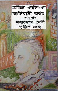 ভেরিয়ার এল্যুইন-এর আদিবাসী জগৎ